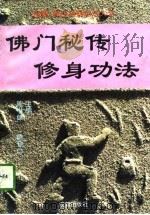 佛门秘传修身功法（1996 PDF版）
