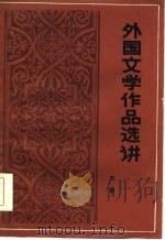 外国文学作品选讲  中（1986 PDF版）