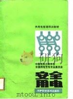 安全用电   1988  PDF电子版封面  7534900751  中国电机工程学会，全国用电与节电专业委员会编 