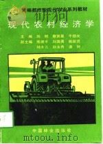 现代农村经济学（1997 PDF版）