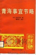 青海事宜节略（1993 PDF版）