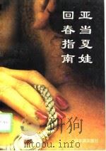 亚当夏娃回春指南   1994  PDF电子版封面  7805577358  徐庆鼎等编著 