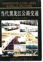 当代黑龙江公路交通（1986 PDF版）