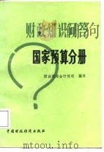 财政知识问答  国家预算分册   1987  PDF电子版封面  7500500017  财政部综合计划司编写 