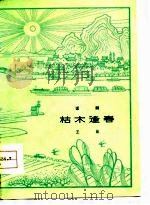 枯木逢春  话剧（1960 PDF版）