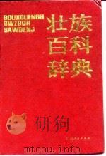 壮族百科辞典（1993 PDF版）