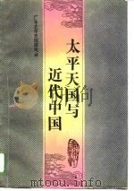 太平天国与近代中国（1993 PDF版）