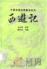 西游记   1988  PDF电子版封面  7800300498  （明）吴承恩原著；虞彦如节编 