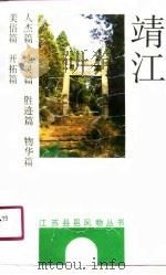 靖江（1991 PDF版）