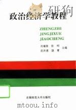 政治经济学教程   1996  PDF电子版封面  7810394207  刘福泉等主编 