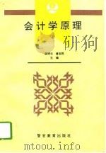 会计学原理   1994  PDF电子版封面  7810275208  薛明云，唐志民主编 