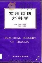 实用创伤外科学（1993 PDF版）