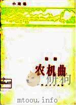 农机曲  桂剧（1976 PDF版）