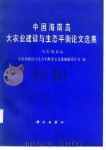 中国海南岛大农业建设与生态平衡论文选集（1987 PDF版）