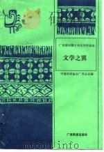 广西新时期十年-文学之翼  文学评论选集   1988  PDF电子版封面    中国作家协会广西分会 