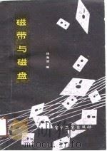 磁带与磁盘   1989  PDF电子版封面  7505305786  徐海波编著 