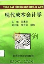 现代成本会计学   1994  PDF电子版封面  7810178717  吴水澎主编 