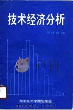 技术经济分析   1990  PDF电子版封面  7562800995  周静娴编 