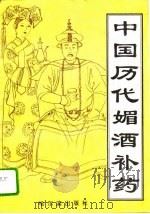 中国历代媚酒补药（1994 PDF版）