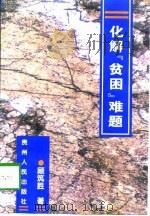化解“贫困”难题   1998  PDF电子版封面  7221044570  顾筑胜著 