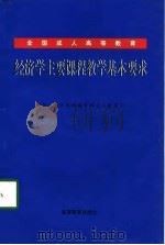 全国成人高等教育经济学主要课程教学基本要求（1998 PDF版）