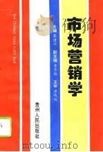 市场营销学   1995  PDF电子版封面  7221038686  蔡进兴主编 