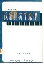 政治经济学原理   1981  PDF电子版封面  4113·105  赵玉林主编 