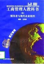 工商管理人教科书（五）  领导者与现代企业组织   1997年06月第1版  PDF电子版封面    王凤彬 