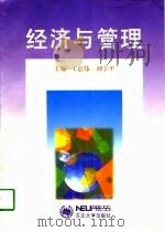 经济与管理   1998  PDF电子版封面  7810543199  王忠伟，初宇平主编 