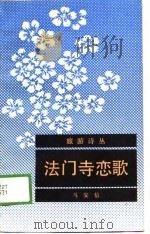 法门寺恋歌（1989 PDF版）