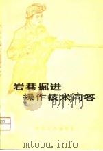 岩巷掘进操作技术问答   1975  PDF电子版封面     