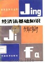 经济法基础知识   1987  PDF电子版封面  6395·18  程礼泽，洪日明编著 