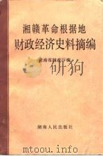 湘赣革命根据地财政经济史料摘编（1986 PDF版）