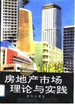 房地产市场理论与实践   1993  PDF电子版封面  7501119163  孙永红等主编 