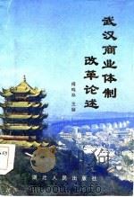武汉商业体制化述   1985  PDF电子版封面    傅鸣臬主编 