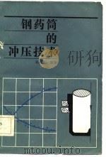 钢药筒的冲压技术   1986  PDF电子版封面    邓嵩生 