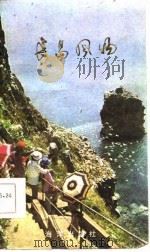 长岛风物（1986 PDF版）
