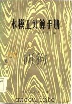 木模工计算手册   1984  PDF电子版封面    庄少柱编 