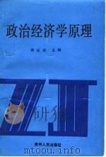 政治经济学原理   1989  PDF电子版封面  722101406X  蒋应铨主编 