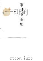 审计学基础   1986  PDF电子版封面    何生棠等编著 