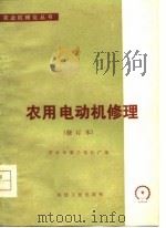 农用电动机修理  修订本   1977  PDF电子版封面  15033·4200  开封市第三电机厂编 