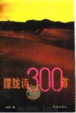 朦胧诗300首（1989 PDF版）