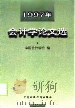 1997年会计学论文选   1999  PDF电子版封面  7500540647  中国会计学会编 