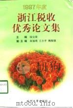 浙江税收优秀论文集  1997年度（1998 PDF版）