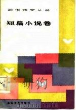 写作范文丛书  短篇小说卷   1985  PDF电子版封面    范湘其编著 