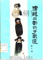 传统川剧折子戏选（1982 PDF版）