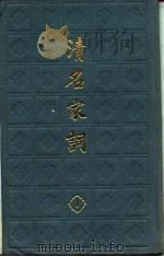 清名家词  一   1982年12月第1版  PDF电子版封面    陈乃乾 