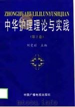 中华护理理论与实践  第2卷   1998  PDF电子版封面  7504331902  刘曼丽主编 
