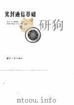 光纤通信基础   1981  PDF电子版封面    （美）巴诺斯基主编；刘时衡译 