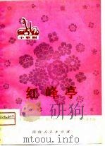 红峰亭  小歌剧   1976  PDF电子版封面    武石，凌姚式编剧、作曲 